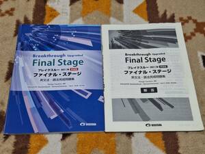 別冊解答編付 ブレイクスルー 改訂二版新装版 ファイナル・ステージ 英文法・語法完成問題集 Breakthrough Upgraded Final Stage 美誠社