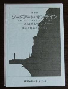 【送料無料・Aパート】劇場版 ソードアート・オンライン プログレッシブ 入場者特典 11週目 ミニ複製アフレコ台本◇SAO