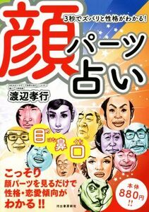 3秒でズバリと性格がわかる！顔パーツ占い こっそり顔パーツを見るだけで性格・恋愛傾向がわかる!!/渡辺孝行(著者)