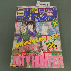 G04-074 週刊少年ジャンプ 13 1985 集英社