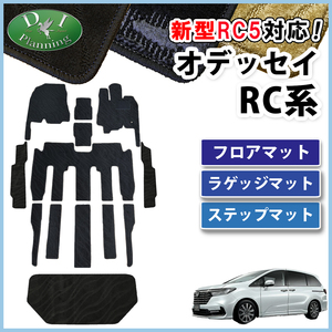 新型 オデッセイ RC1 RC2 RC4 RC5 フロアマット ＆ エントランスマット ＆ トランクカバー 織柄S カーマット