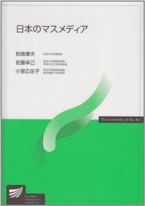 [A01020358]日本のマスメディア (放送大学教材) 柏倉 康夫