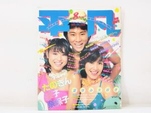 ク/ 平凡 HEIBON 1981年8月号 昭和56年8月号 / 田原俊彦 松田聖子 竹本孝之 柏原よしえ 河合奈保子 伊藤つかさ / 平凡出版 /HY-0346