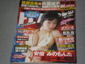 FLASH2007.10.2矢吹春奈優木まおみ飯島茜川村ゆきえ佐藤寛子叶美香後藤真希ハン・ヘジン恋小夜ロレッタリー特捜検事「悪の顔」!