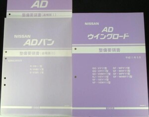 AD WINGROAD GG-V/Y11.FY11 GC-VHNY11 整備要領書 + 追補版９冊