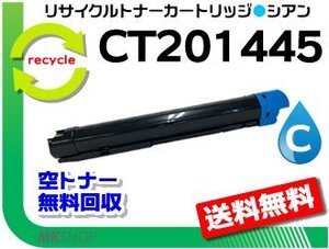 送料無料 ドキュセンター IV C2260/IV C2263対応 リサイクルトナーカートリッジ CT201445 シアン フジフイルム用 再生品