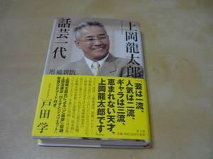 [ 上岡龍太郎話芸一代 増補新版 戸田学]講談QRコード付き