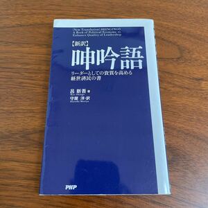 呻吟語　新訳　リーダーとしての資質を高める経世済民の書 呂新吾／著　守屋洋／訳