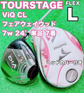 ☆レディース フェアウェイウッド ③☆BRIDGESTONE TOURSTAGE ViQ CL 7W 24° VT-401W FLEX-L レディス ツアーステージ Fw 7w 7番 ウッド 