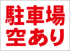 小型看板「駐車場空あり（赤字）」【不動産】屋外可