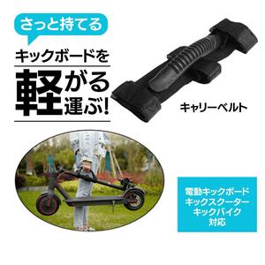 電動キックボード 持ち運び用 ベルト グリップ 持ち手 キックスクーター　折りたたみ自転車　キックバイク　キックボード