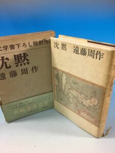 再販 古書 沈黙 遠藤周作 S46/2/25 新潮社