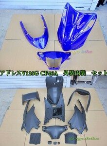 スズキ アドレスV125 / G K5 CF46A 外装: 艶あり青 /内装 : 未塗装 インナー カウル フルセット 15点セット 社外品