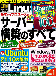 日経Linux (リナックス)　2022年１月号　●付録無し 【雑誌】