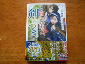 その商人の弟子、剣につき　　蒼機純/イラスト:美和野らぐ　/ GA文庫