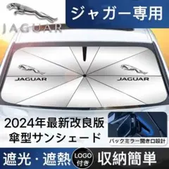 ジャガー専用 サンシェード 折り畳み 日除け UVカット 傘型 車中泊 取付簡単