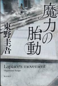 「魔力の胎動」 東野圭吾