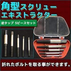 ★逆タップ スクリュー エキストラクター 5pc ボルト抜取り DIY 折れたボルト インパクト 簡単除去 ボルト抜き ネジ外し スピードアウト