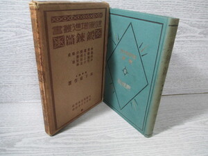 ◆[健康増進叢書] 鍛錬篇 木下東作[著] 昭和4年