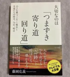 大切なのは「つまづき 寄り道 回り道」 藤岡克巳著