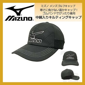 ■新品 ゴルフ MIZUNO 暖かい 保温 防寒 中綿入り キルティング 帽子 キャップ CAP 56-60cm 黒 ミズノ GOLF 即決 52JW5566 nike puma fila