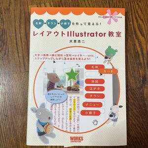 レイアウトＩｌｌｕｓｔｒａｔｏｒ教室　名刺・チラシ・小冊子を作って覚える！ （名刺・チラシ・小冊子を作って覚える！） 大里浩二／著