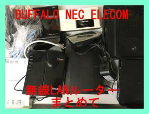 ★10点セット★ 無線 LAN ルーター ルータ ハブ Wifi PC パソコン 周辺 機器 ジャンク まとめ バッファロー エレコム NEC ネットワーク