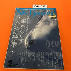 C04-031 月刊スキージャーナル 2015/2 吉岡大輔「ターンは支点で操る」/佐藤栄一「S字のロングターン」/ほか 付録有り