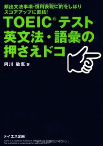 [A11411254]TOEICテスト英文法・語彙の押さえドコ