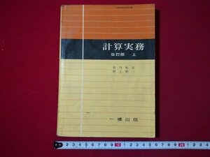 ｆ▼▼　高等学校　教科書　計算実務　改訂版　上　竹内和夫　村上健一　昭和41年　一橋出版株式会社　商業科　/K93