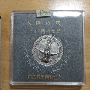 日本万国博覧会記念メダル 太陽の塔 岡本太郎 EXPO70