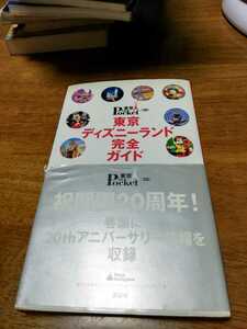 東京Pocket 20 東京ディズニーランド完全ガイド　講談社　祝開園20周年　