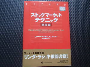 パンローリング社　ストックマーケットテクニック　基礎編　リチャード・W・ワイコフ