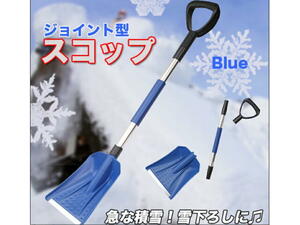 雪かきに！収納に便利なジョイント型(組み立て式）スコップ／シャベル ／除雪　色はブルー