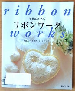 小倉ゆき子のリボンワーク　刺しゅうと花とパッチワーク　小倉ゆき子