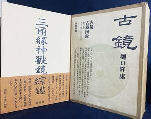 ■【樋口隆康 著作2冊セット】「古鏡(本編・図録)」「三角縁神獸鏡綜鑑」 新潮社　●考古学 銅鏡 古墳 朝鮮 中国 戦国式鏡 後漢式鏡