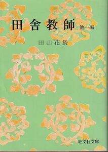 田山花袋「田舎教師 他一編」旺文社文庫