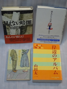 【山田太一】岸辺のアルバム　小学館☆異人たちとの夏　新潮社☆君を見上げて　新潮文庫☆見えない暗闇　朝日新聞社☆4冊セット☆送料込