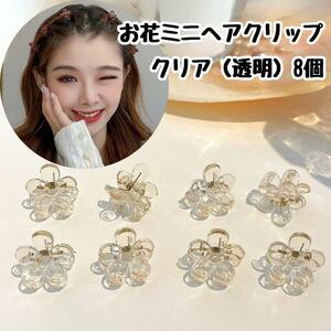 送料140円 透明 花 ミニ ヘアクリップ 小さい 前髪 サイド 8個セット