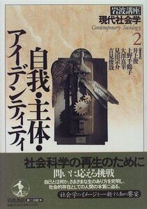 [A12071840]岩波講座 現代社会学〈2〉自我・主体・アイデンティティ