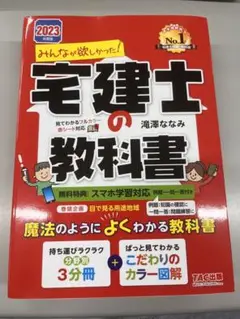 2023年度版 みんなが欲しかった! 宅建士の教科書