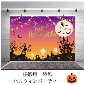 ハロウィン背景布 特大タペストリーBB1488 背景幕happy halloween 写真撮影用の背景ハロウィンパーティー 墓地の背景 城 コウモリ 1.5×1m