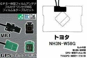 GPS一体型フィルム 1枚 & GPS一体型アンテナケーブル セット トヨタ TOYOTA 用 NH3N-W58G 地デジ ワンセグ フルセグ ナビ