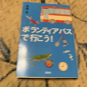 文庫本　友井羊　ボランティアバスで行こう