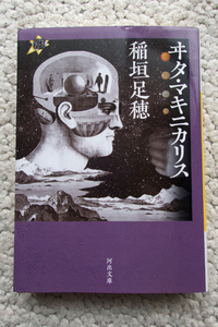 ヰタ・マキニカリス (河出文庫) 稲垣足穂