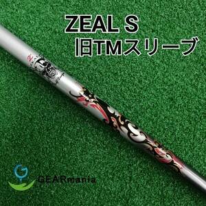 ゴルフデザイン ジール Sフレックス ドライバー用シャフト 旧TMスリーブ