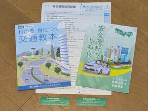 【最新・保存版】令和6年4月版 わかる 身につく交通教本 ＆ 安全運転のしおり　免許書意思表示欄保護シール2枚　安全運転事故判断シート