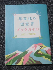 集英社の児童書ブックガイド　2021-2022　ちびまる子ちゃん、こちら葛飾区亀有前派出所両さん＆キャプテン翼