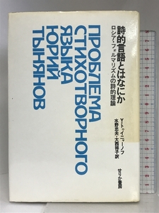 詩的言語とはなにか: ロシア・フォルマリズムの詩的理論 せりか書房 ユーリイ トウイニャーノフ