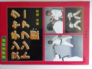 「琉球古武術　ヌンチャク・トンファー・釵」平成１２年　鈴木覚　カバー　